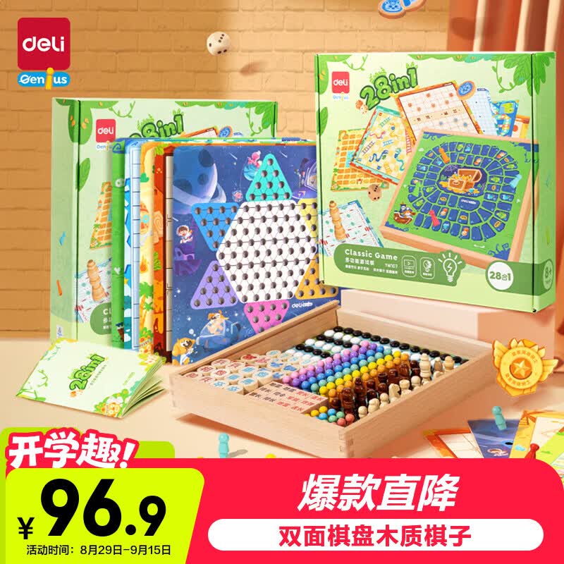 得力（deli）28合一棋飞行棋围棋多功能棋盘多合一男女孩生日礼物节开学玩具