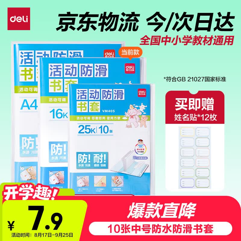 得力（deli）10张16k透明包书皮学生防滑书套包书膜防水加厚书壳开学好物文具附姓名贴生日礼物