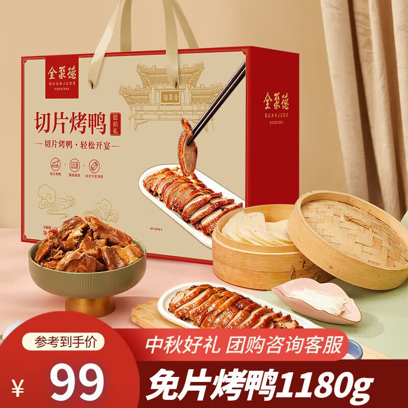 全聚德切片烤鸭礼盒1180g 89.6元，大红门老北京烧鸡550g*2只 43.8元 - 线报酷
