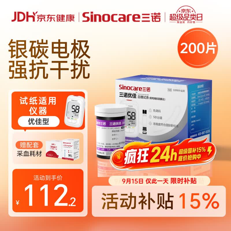 三诺优佳血糖仪试纸 家用医用测血糖脱氢酶技术 无仪器+200支试纸