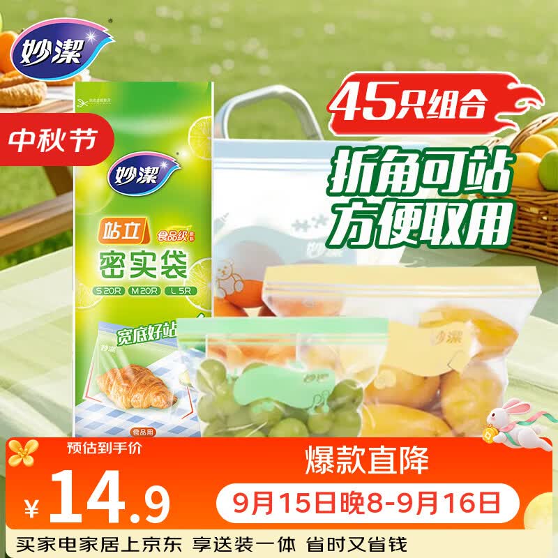 妙洁站立密封袋大中小号共45只食品级可冷冻保鲜自封口塑封分装收纳袋