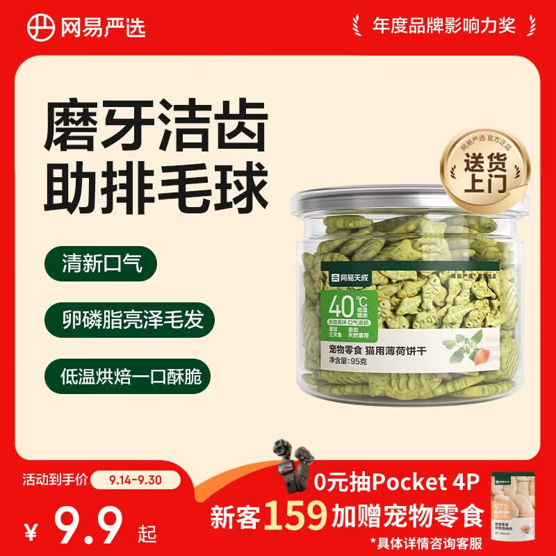 网易严选猫用薄荷饼干宠物幼猫成猫猫咪零食饼干薄荷味 95克