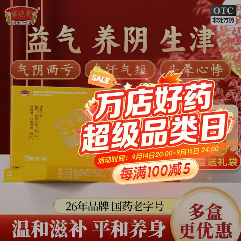 [半边天]生脉饮(党参方) 10ml*8支 10盒装 生脉饮 10ml*8支/盒 国药正品益气养阴生津气阴两亏心悸气短自汗男女