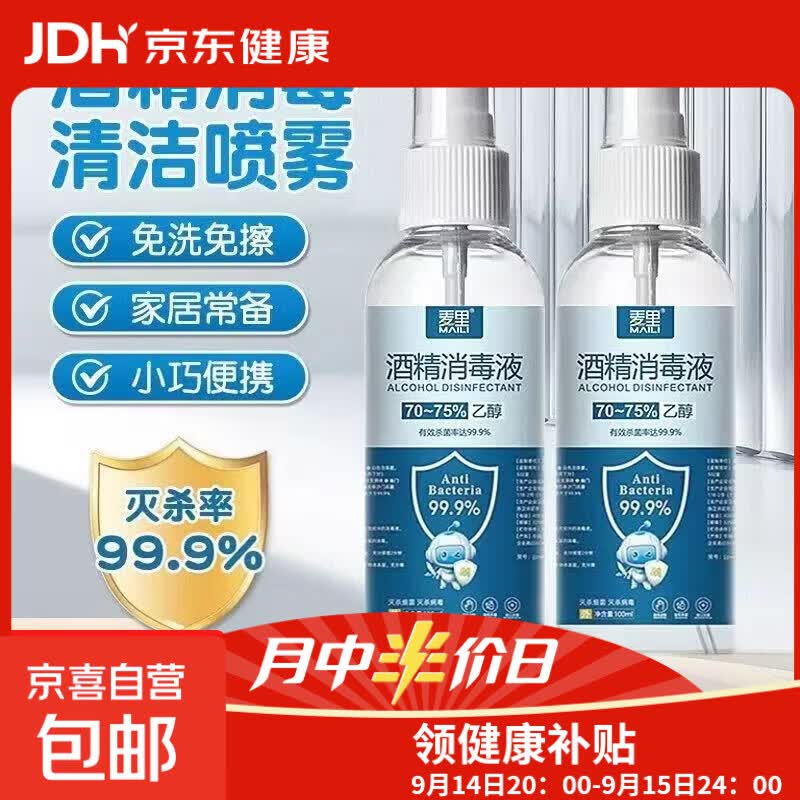 酒精喷剂75%消毒液家用杀菌室内免手洗喷雾军训必备 麦里酒精喷雾1瓶