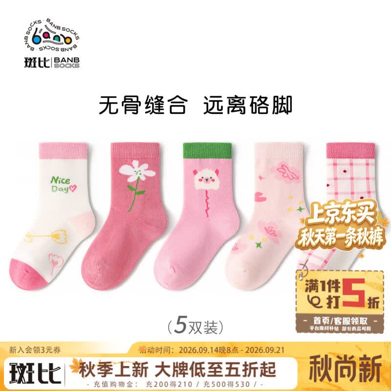 斑比无骨中筒袜子5双 25.85元，斑比秋冬款儿童袜子5双 25.85元 - 86线报