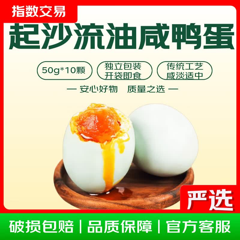 正宗起沙流油咸鸭蛋 （单枚约50g） 10枚 净重500g独立即食