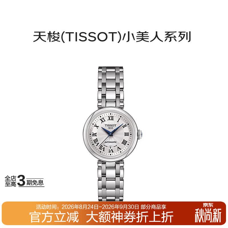 天梭（TISSOT）小美人系列自动机械女表T126.207.11.013.00明星同款送礼七夕礼物