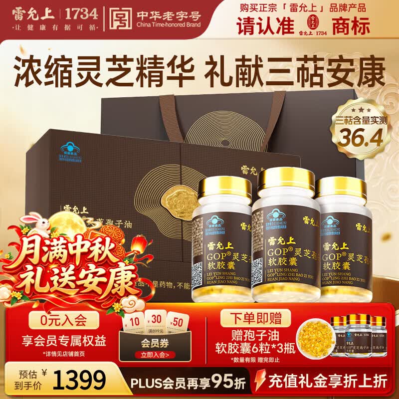 雷允上灵芝孢子油胶囊30粒*3瓶礼盒装增强免疫术后保健品中秋节礼品
