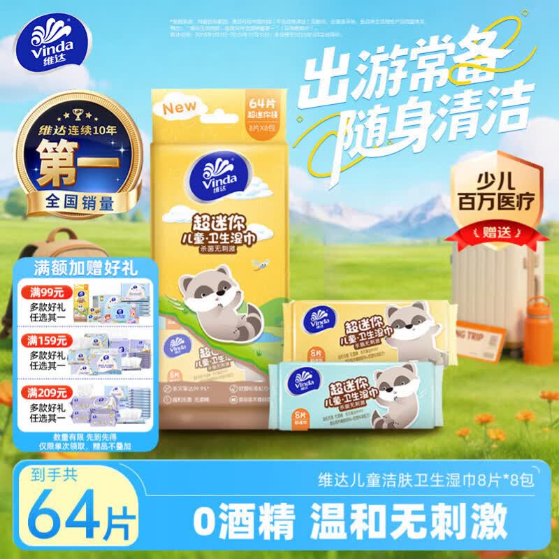 维达（Vinda）婴儿湿巾8片*8包 学生儿童开学专用迷你湿纸巾便携小包出行随身装