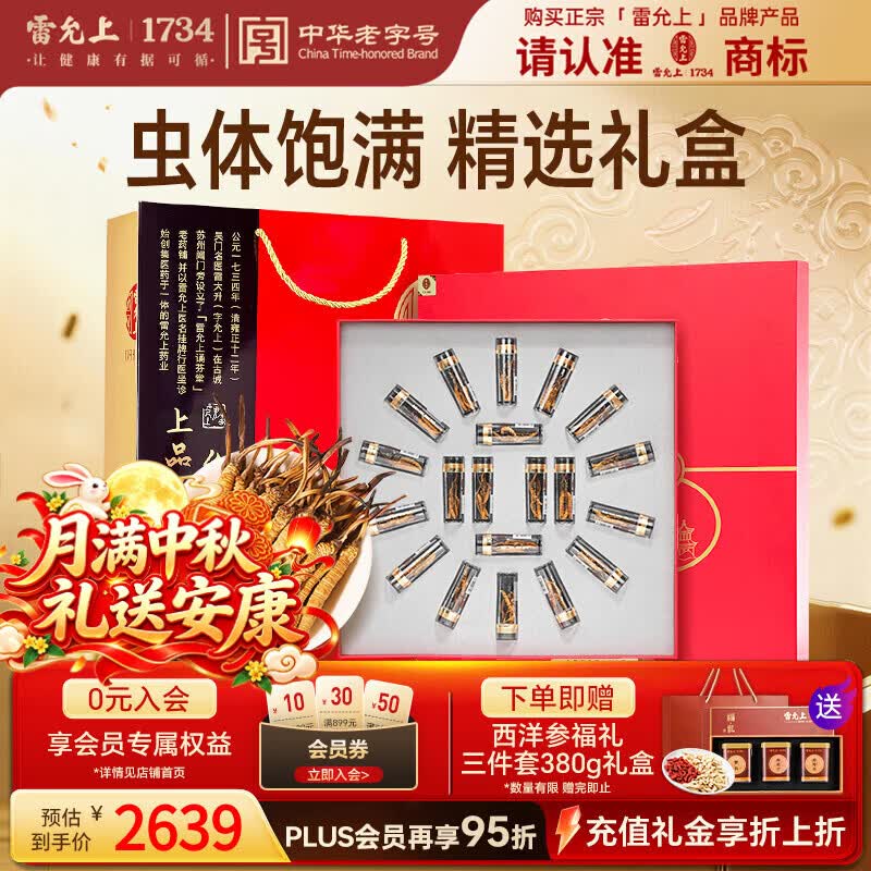 雷允上冬虫夏草礼盒约5根/g 20g约60-100根滋补品中秋节礼物高端送礼