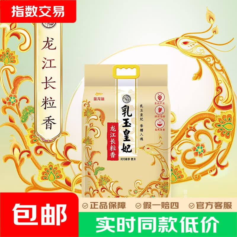 金龙鱼乳玉皇妃龙江长粒香米2.5kg/袋 13.5元 - 美泡泡