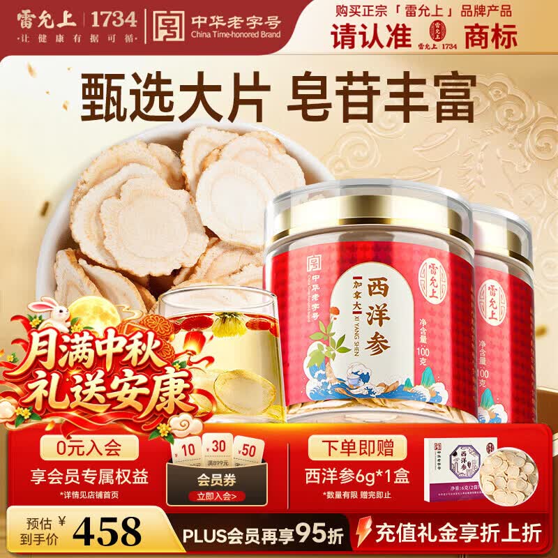 雷允上加拿大进口特级西洋参片100g*2约2-3cm花旗参片中秋送礼送长辈