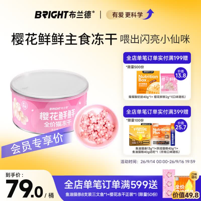 布兰德樱花全价主食冻干80g*1桶 58.2元 - 86线报