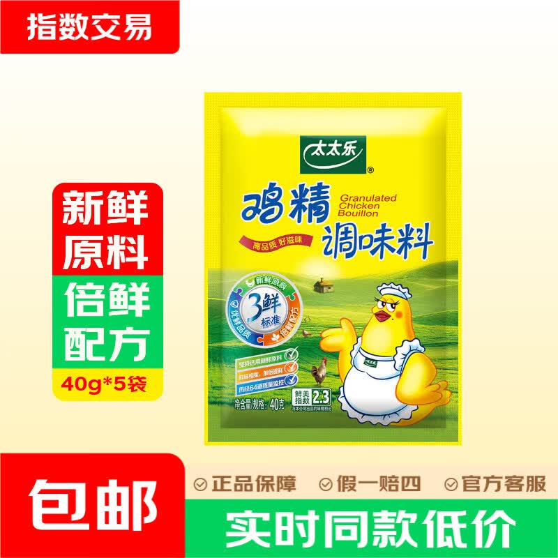 太太乐鸡精  炒菜凉拌煲汤 提鲜增香小助手 家用厨房小包装 【太太乐】三鲜鸡精40g*5