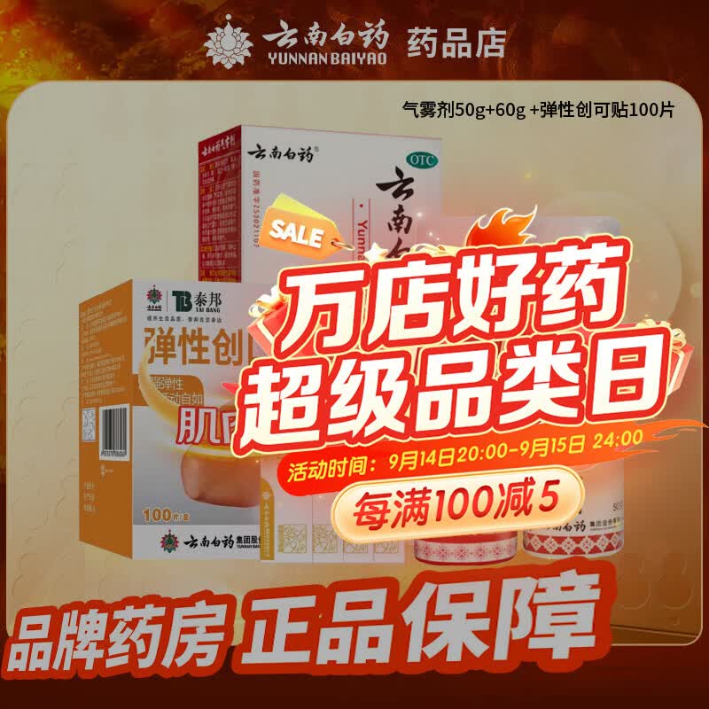 [云南白药（YUNNANBAIYAO）]云南白药气雾剂 50g+60g 1盒装 50g+60g跌打损伤肿痛肌肉酸痛及风湿疼痛 +弹性创口贴100片