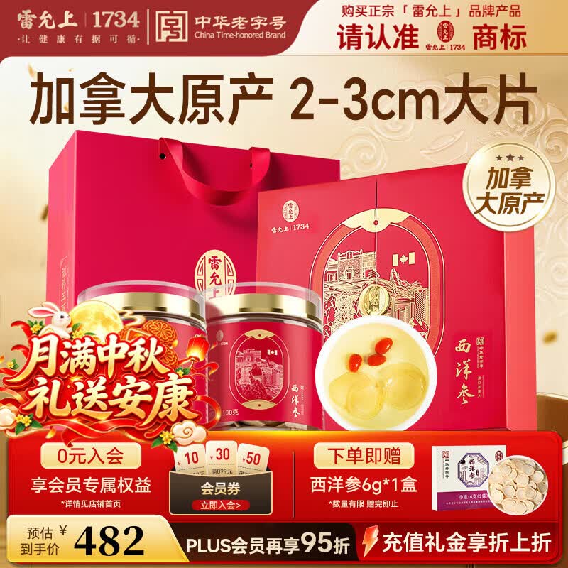 雷允上加拿大西洋参片200g花旗参礼盒装送长辈滋补品中秋节礼盒送礼