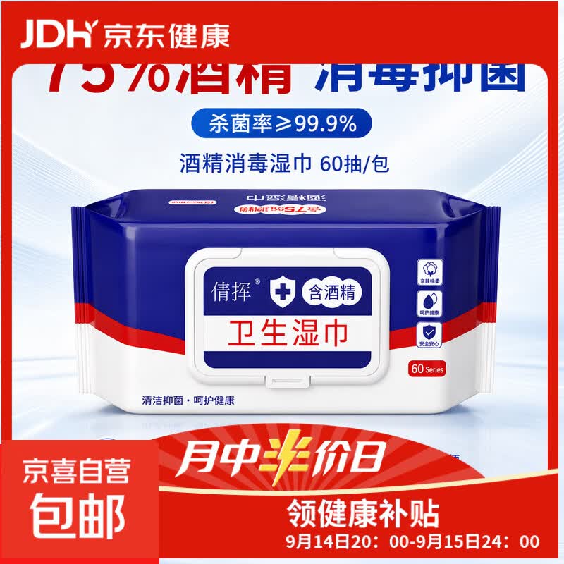 75%酒精湿巾独立包装杀菌消毒棉片 【1包】60抽大包装