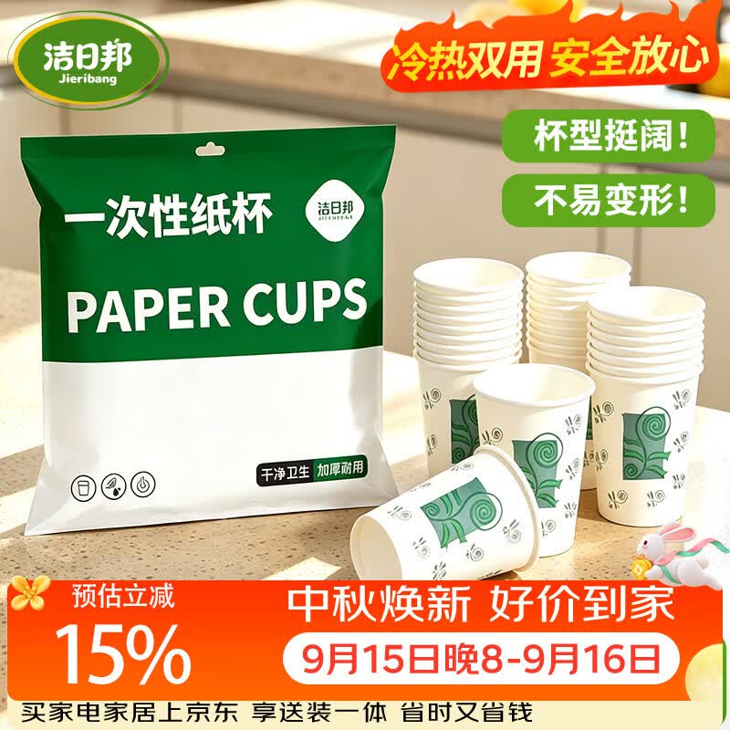 洁日邦一次性杯子235ml*100只环保加厚防烫水杯家用办公商务野餐纸杯