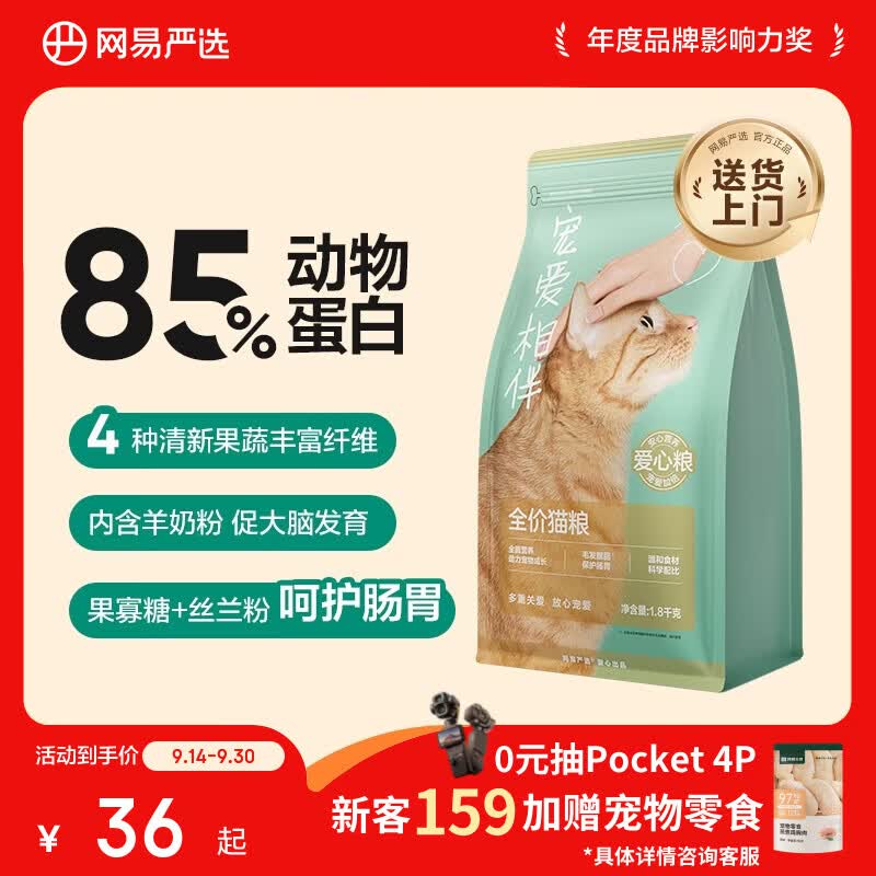 网易严选宠爱相伴猫粮1.8kg 34元，网易严选宠爱相伴猫粮1.8kg*4袋 126元 - 86线报