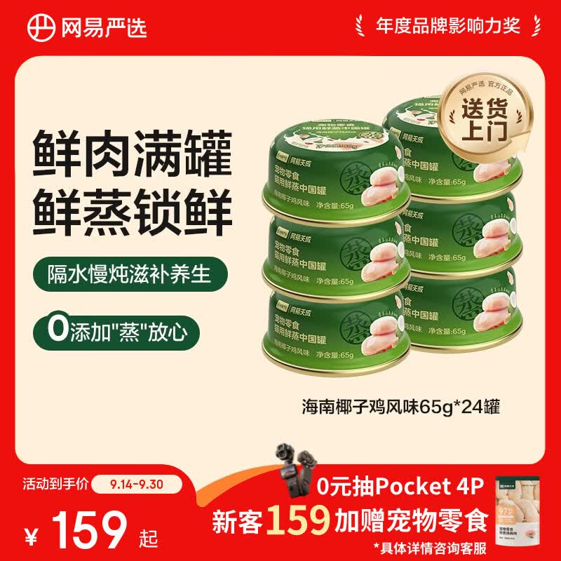 网易严选猫用鲜蒸中国罐猫咪零食罐头 海南椰子鸡风味 65g*24罐