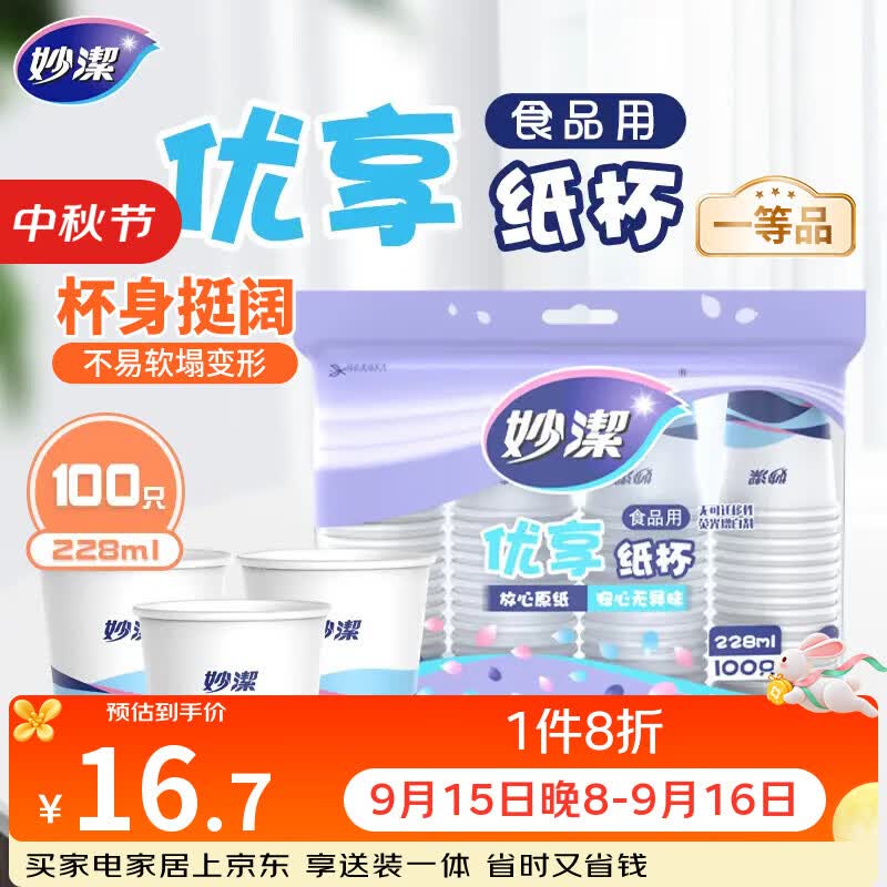 妙洁纸杯 100只*228ML 加厚挺食品级商务办公用品咖啡一次性茶水杯子