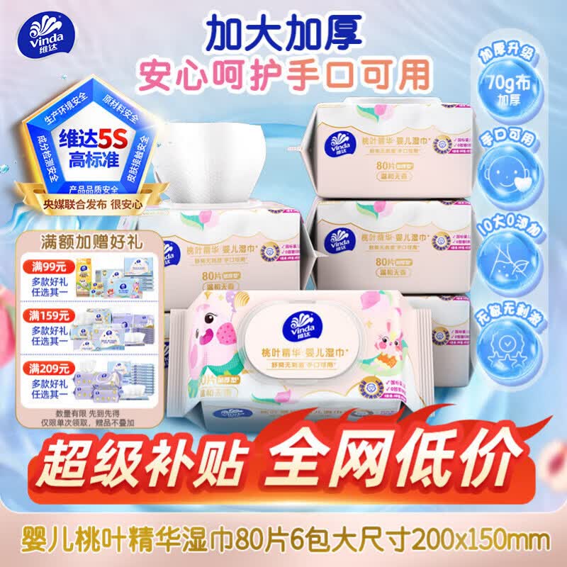 维达（Vinda）婴儿手口湿巾80片*6包 桃叶精华加大加厚婴幼儿亲肤湿纸巾大包