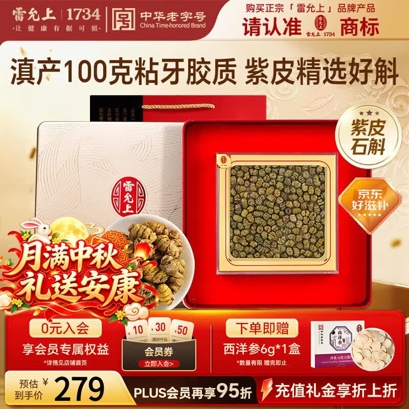 雷允上紫皮石斛礼盒100g石斛枫斗非铁皮石斛补品礼物送中秋节长辈礼品