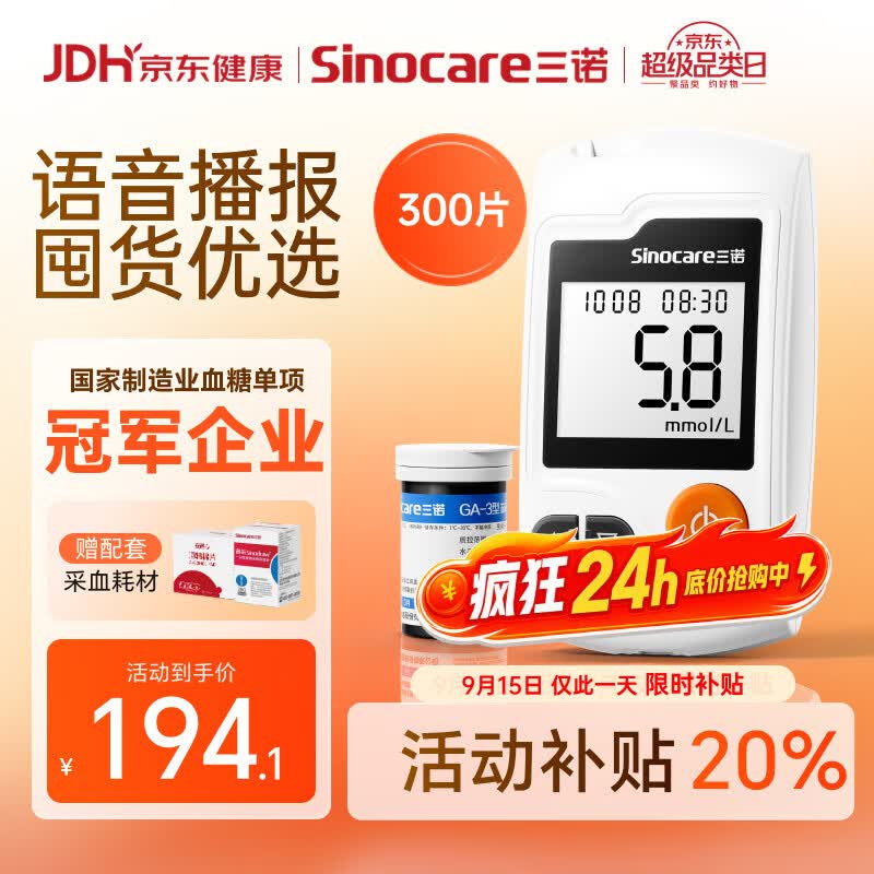 三诺GA-3血糖仪高精准测血糖仪器家用监测量仪语音播报 300支试纸套装