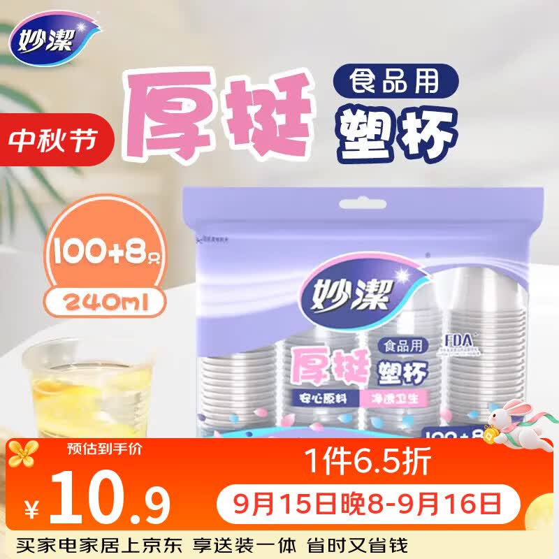 妙洁 塑料一次性杯子 茶水太空航空食品级透明加厚 108只*240ML