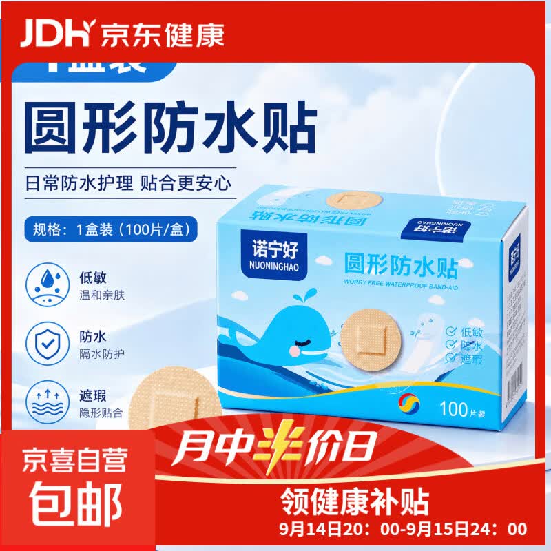 诺宁好圆形防水贴 创可贴 输液瓶口贴圆形洗澡防水脸部迷你创可贴 1盒(100片装/盒)