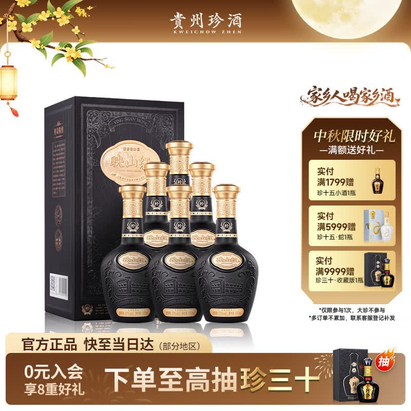 珍酒映山红经典黑 53度酱香型白酒 500ml*6 整箱装 中秋送礼