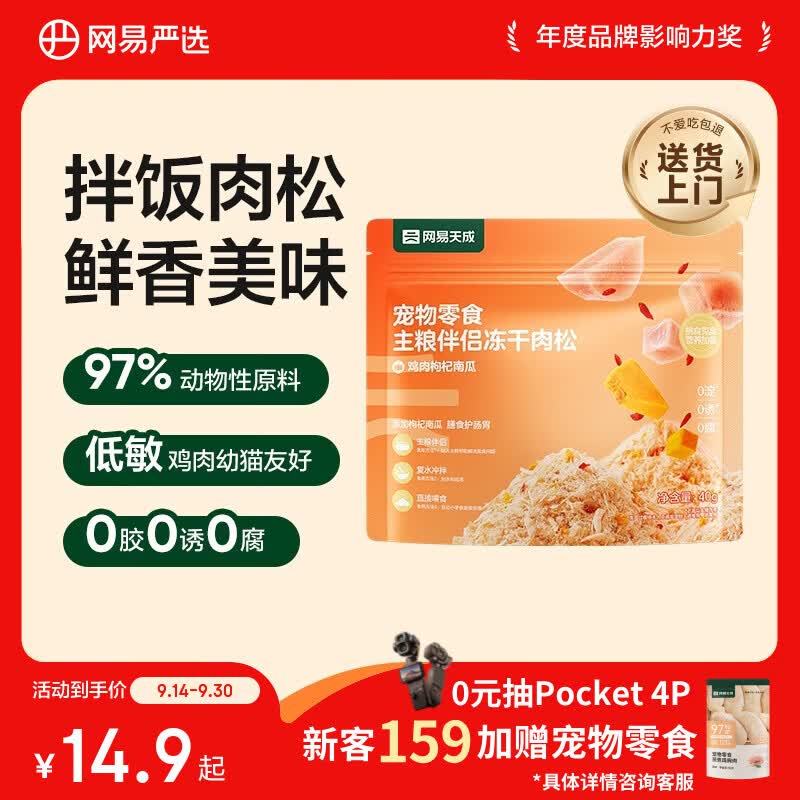 网易严选主粮伴侣冻干肉松宠物零食猫犬通用鸡肉枸杞南瓜味40g