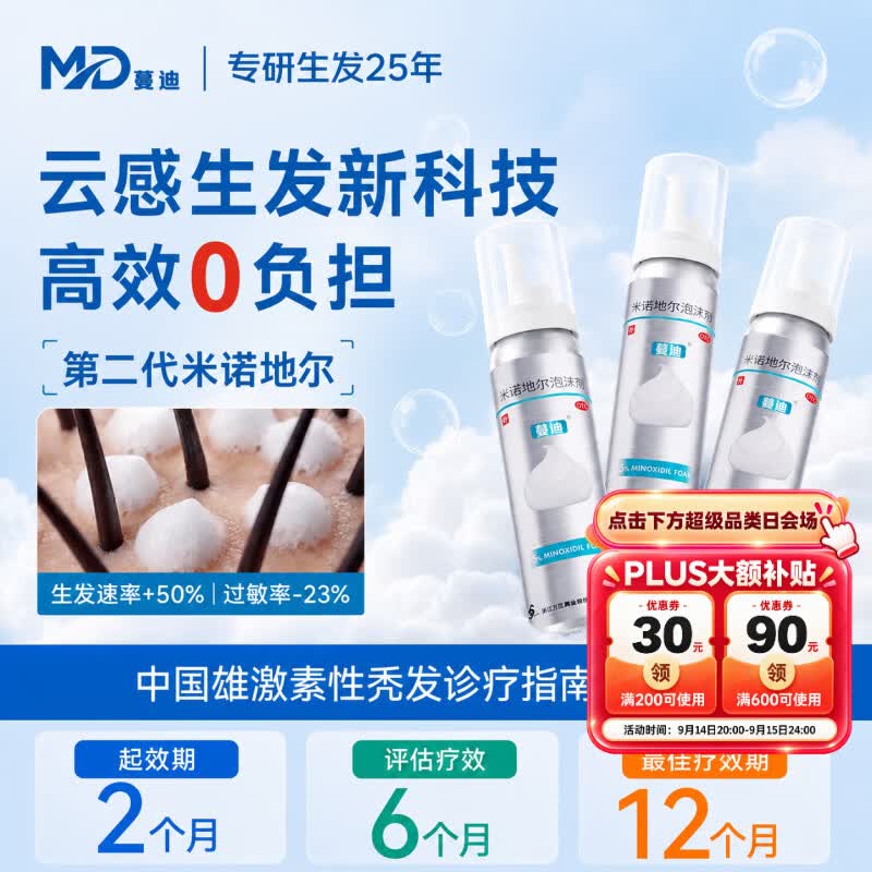 蔓迪【独家获批】蔓迪二代米诺地尔5%生发泡沫剂60g*3男女专用治脱发防脱洗发水育发米洛酊搽剂