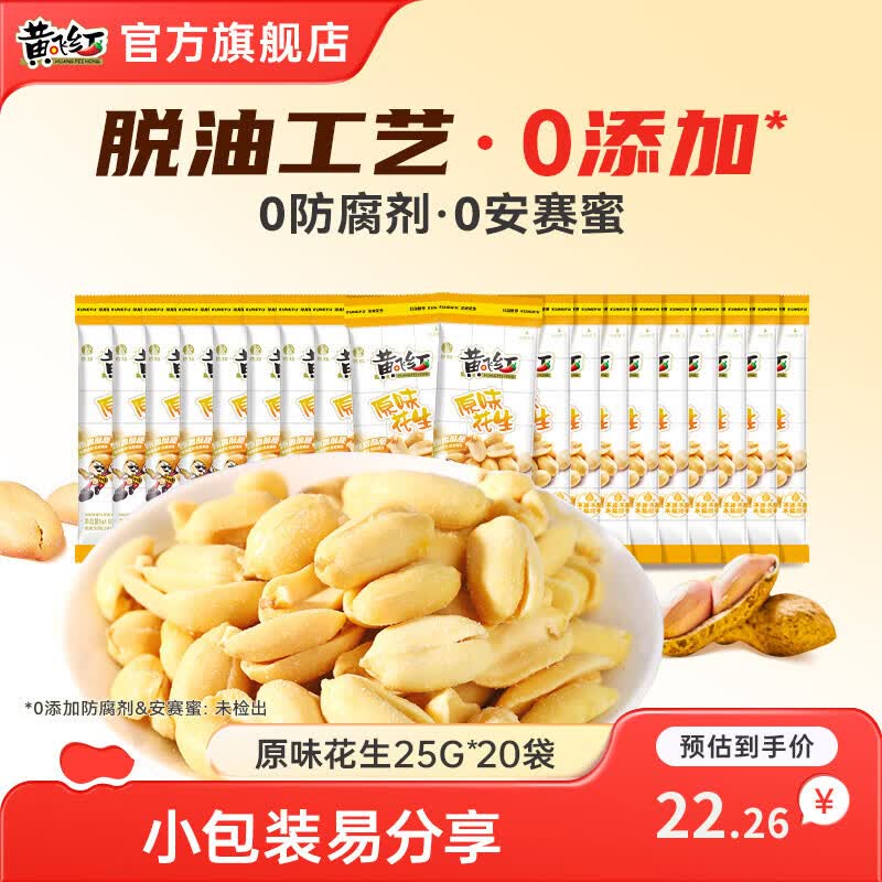 黄飞红麻辣花生米坚果炒货下酒菜椒盐五香花生休闲零食小吃网红食品山东 原味花生25g*20袋
