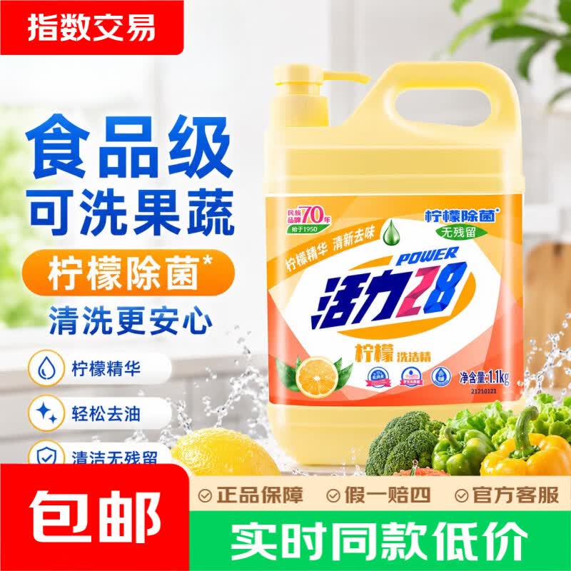 活力28柠檬洗洁精洗涤灵 食品级可洗果蔬餐具  1.1kg实惠桶装