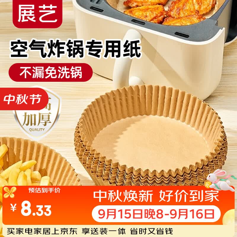 展艺空气炸锅专用纸16cm*53只 耐高温吸油纸隔油月饼烤箱烘焙烧烤油纸