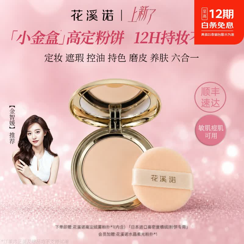 花溪诺小金盒高定粉饼柔焦磨皮修颜控油定妆粉饼推荐不卡粉持久防水防汗 花溪诺高定无暇持妆粉饼02自然色 京东折扣/优惠券