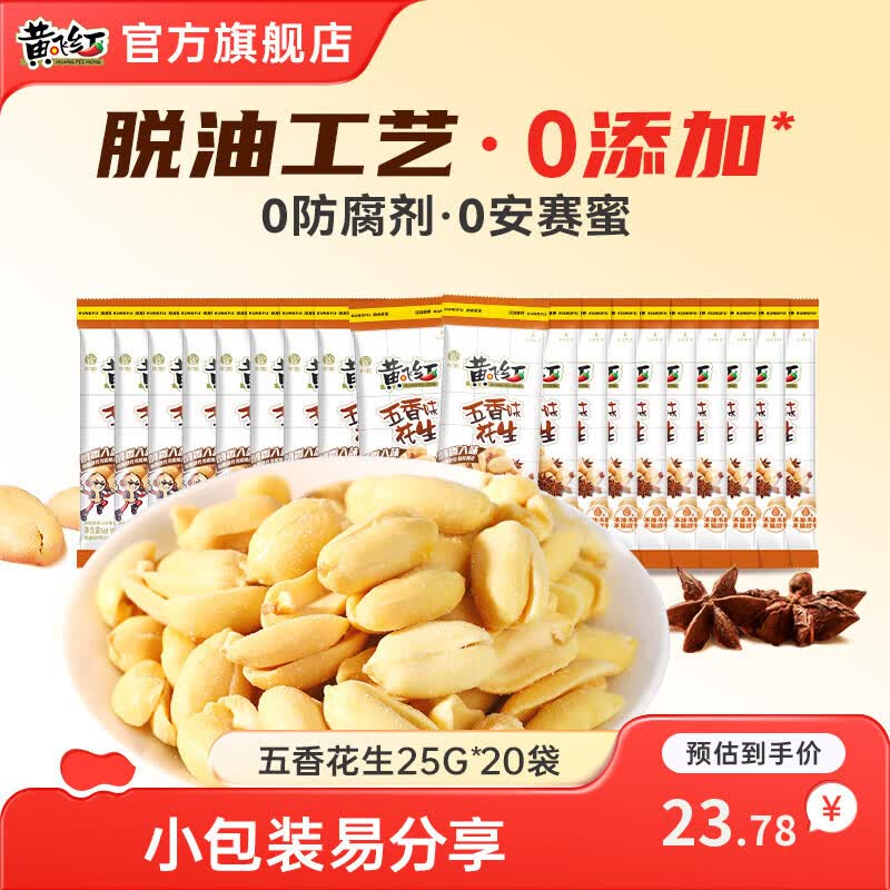 黄飞红五香花生25g*20袋 22.29元 - 86线报