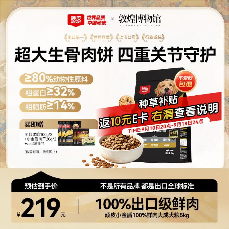 顽皮小金盾冻干鲜肉犬粮5kg 赠试吃300g肉干脆片20g*2zeal主食犬罐170g 175元 - 清风线报