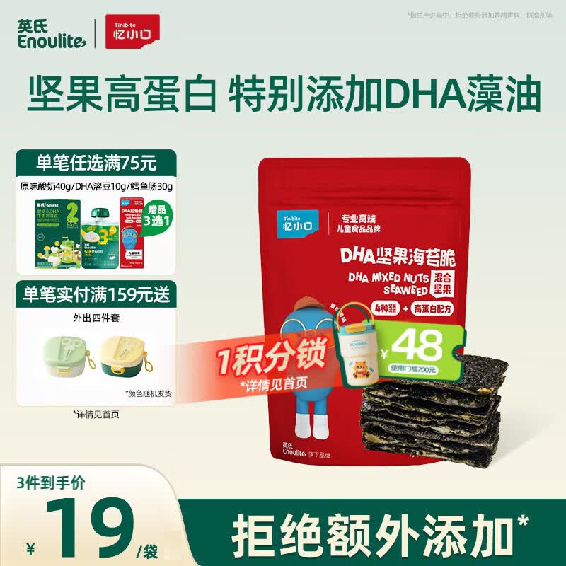 英氏（Engnice）忆小口儿童零食夹心海苔脆36gDHA混合坚果高钙奶酪即食海苔
