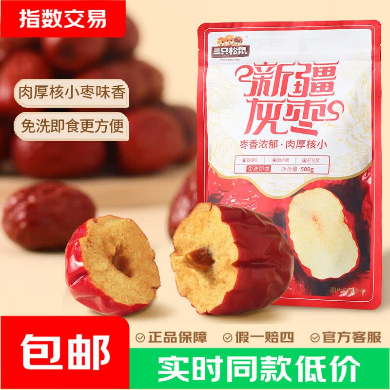 三只松鼠零食合集：新疆灰枣19.9元/高蛋白肉脯16.9元