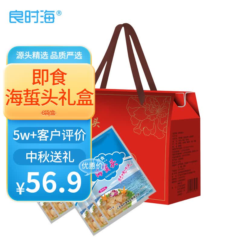 良时海大连即食老醋海蜇头礼盒2.64斤 6袋 仅售56.9元 中秋送礼 家宴冷菜 良时海大连即食老醋海蜇头礼盒2.64斤 6袋 仅售56.9元 中秋送礼 家宴冷菜