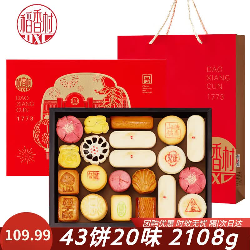 稻香村糕点礼盒传统中式糕点特产小吃零食春节日送礼公司年货福利团购 稻香心意礼【43饼20味】2108g