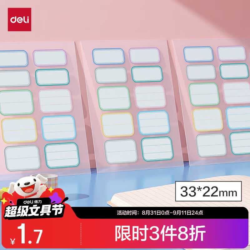 得力（deli）姓名贴48枚小学生彩色名字贴纸22*33mm幼儿可爱卡通贴纸自粘标签贴6432随机款式发货