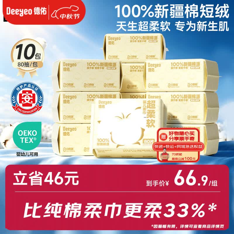 德佑100%新疆棉源柔巾80抽*10包干湿两用婴幼儿棉柔洁面纸巾擦洗脸巾