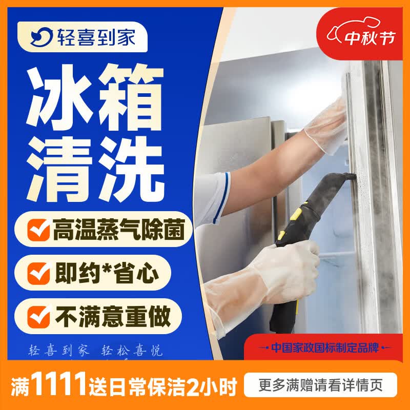 轻喜到家洗衣机油烟机冰箱清洗 家电清洗保养套餐上门服务 家政服务 单开门/双开门冰箱清洗(服务60分钟)