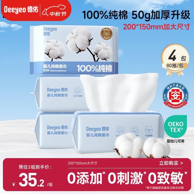 德佑婴儿棉柔巾纯棉干湿两用洁面巾宝宝绵柔纸巾一次性洗脸巾80抽*4包
