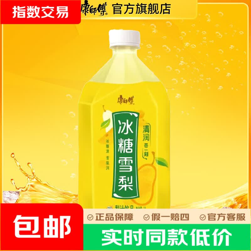 康师傅冰红茶1L大瓶饮料多口味饮品茉莉蜜茶清茶散装批发 冰糖雪梨1L*1瓶