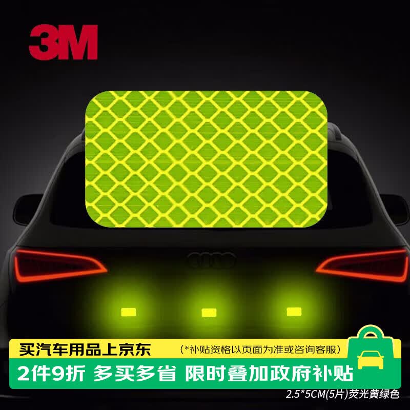 3M（更换简易包装）反光贴安全警示贴车贴胶贴黄绿色2.5*5厘米5片装