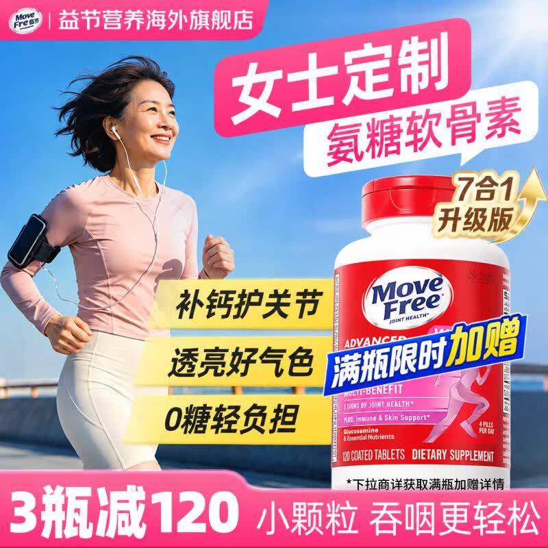 Move Free益节【央妈推荐】女士无糖氨糖软骨素补钙 7合1维生素成人中老年 【软硬骨同补】女士氨糖 120粒*1瓶
